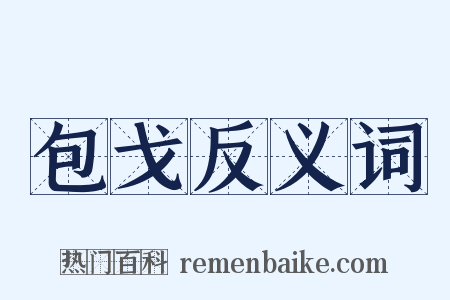 包戈反义词是什么意思的图片